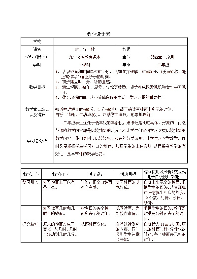 二年级下册数学教案-3.1  时  分   秒  ▏沪教版  (2)01