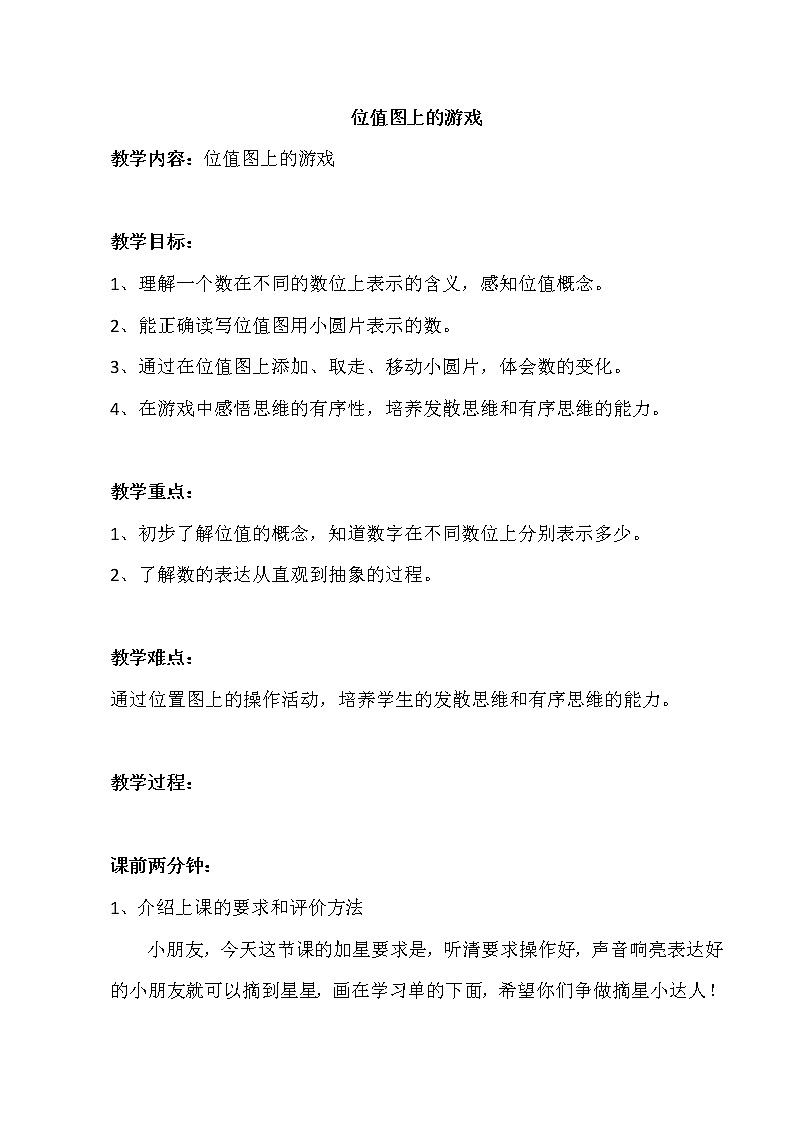 二年级下册数学教案-2.3  位值图上的的游戏  ▏沪教版 (1)第1页