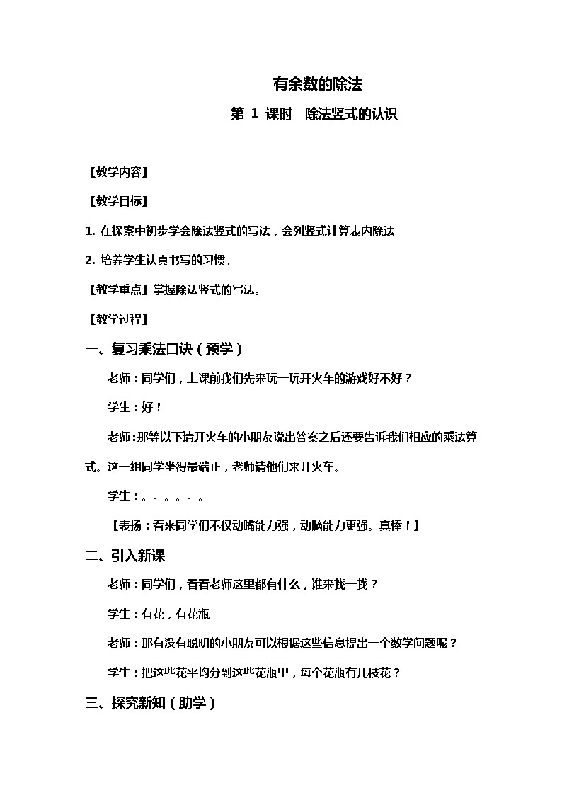 二年级下册数学教案-5 除法竖式的认识     ︳西师大版01