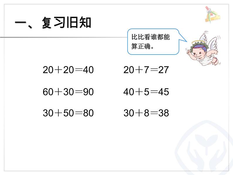 小学数学人教课标版一年级下册两位数加一位数整十数 5课件PPT02