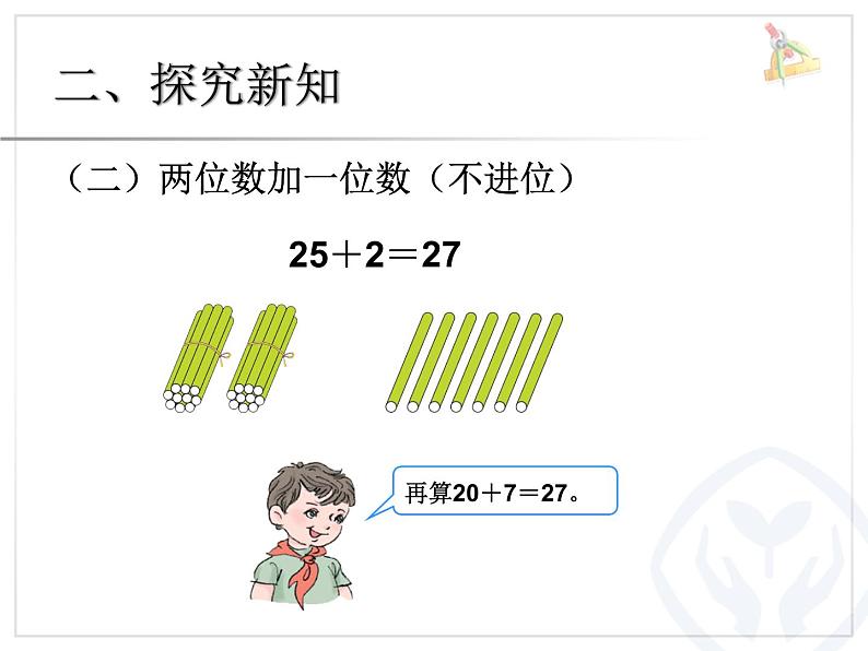 小学数学人教课标版一年级下册两位数加一位数整十数 5课件PPT05