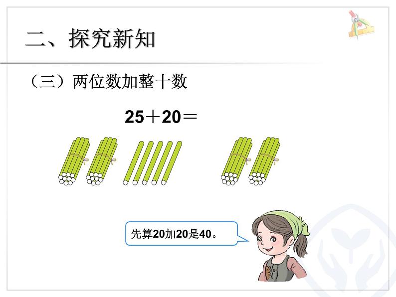 小学数学人教课标版一年级下册两位数加一位数整十数 5课件PPT06