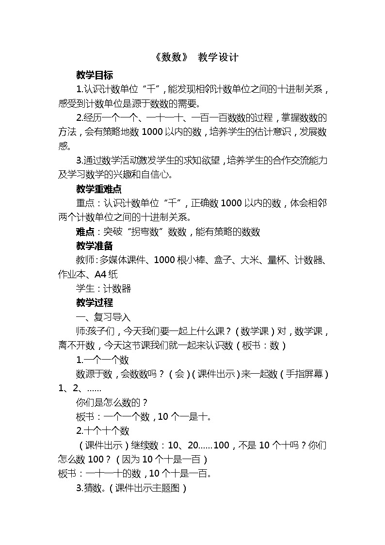 二年级下册数学教案-1.1  《数数》  ︳西师大版第1页