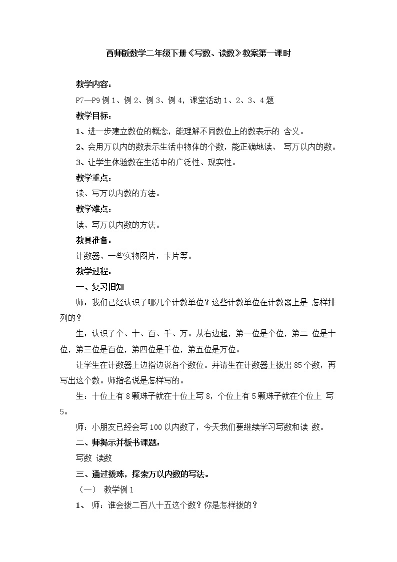 二年级下册数学教案-1.2  《写数、读数》  ︳西师大版01