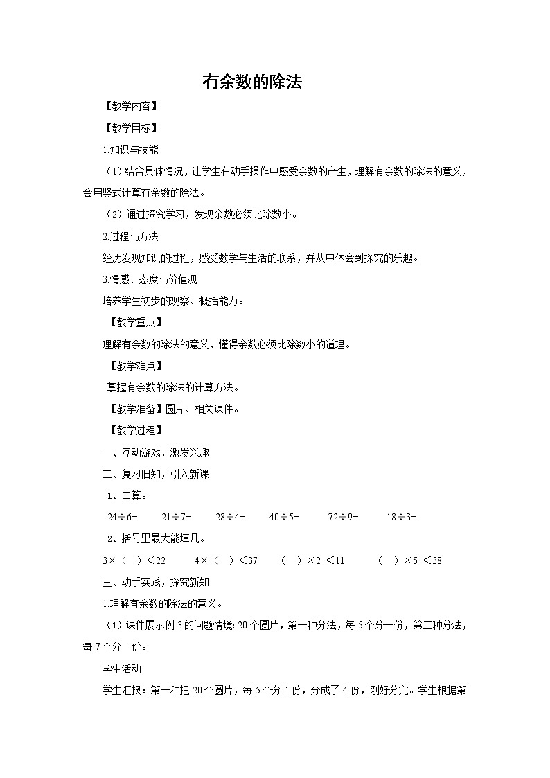二年级下册数学及反思-5 有余数的除法    ︳西师大版   教案第1页