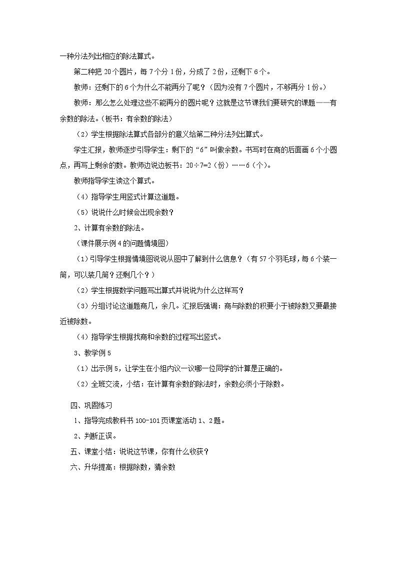 二年级下册数学及反思-5 有余数的除法    ︳西师大版   教案第2页