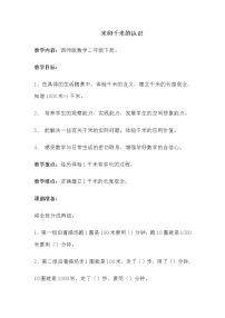 小学数学西师大版二年级下册千米的认识教案设计