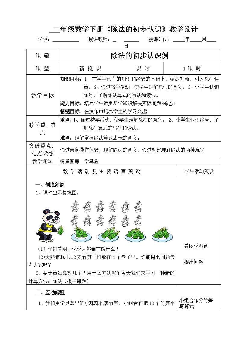 二年级下册数学教案-2.1  除法的初步认识    ︳人教版01