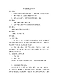 人教版二年级下册除法的初步认识教学设计