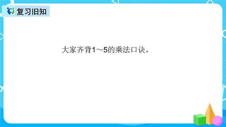 人教版数学二年级上册第四单元第八课时《6的乘法口诀》课件+教案+同步练习（含答案）03