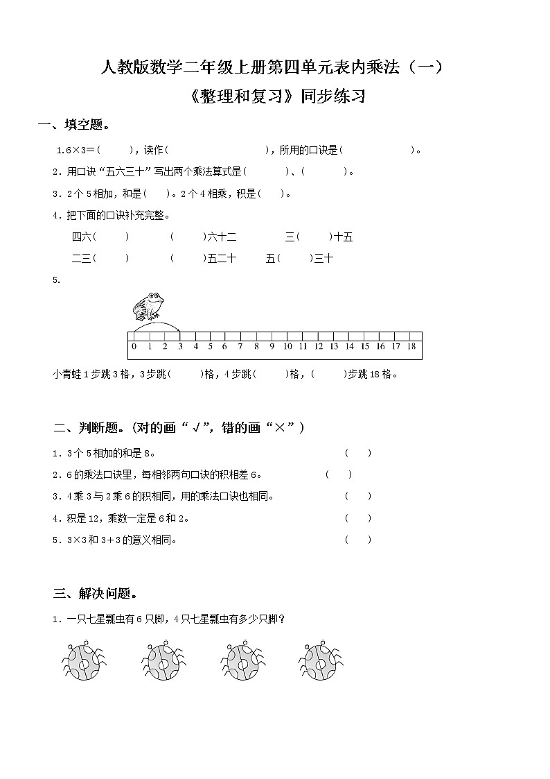 人教版数学二年级上册第四单元第十一课时《整理和复习》课件+教案+同步练习（含答案）01