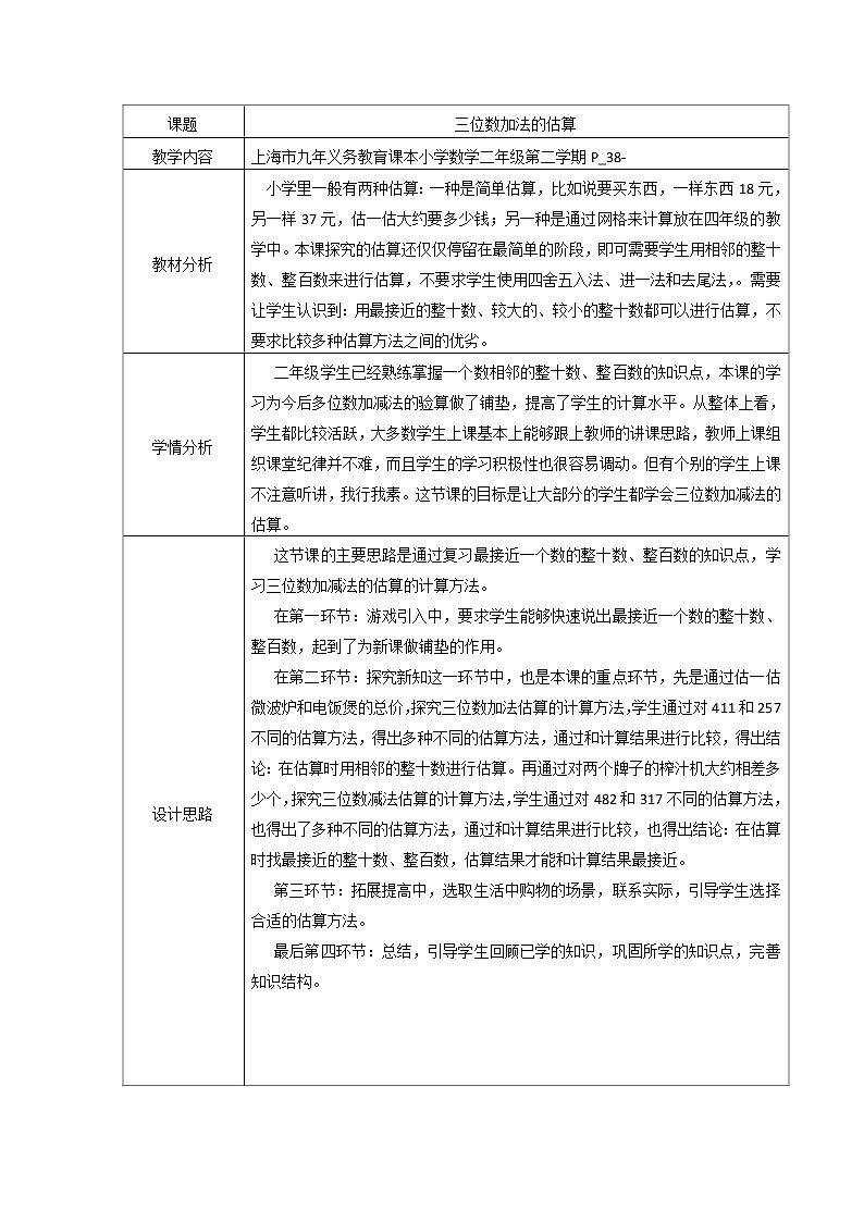 二年级下册数学教案-4.5  三位数加减法的估算  ▏沪教版  (4)第1页