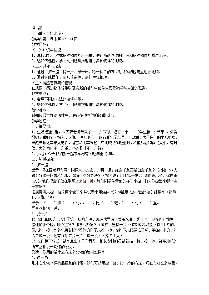 二年级下册数学教案-5.1  轻与重  ▏沪教版   (4)01