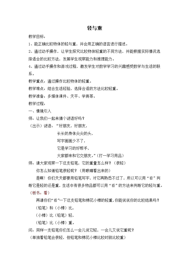 二年级下册数学教案-5.1  轻与重  ▏沪教版   (2)第1页