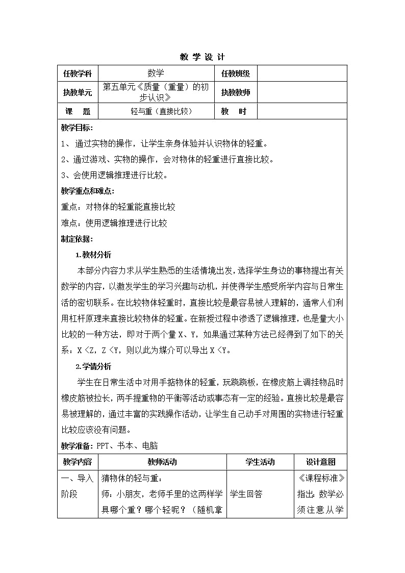 二年级下册数学教案-5.1  轻与重  ▏沪教版   (5)第1页