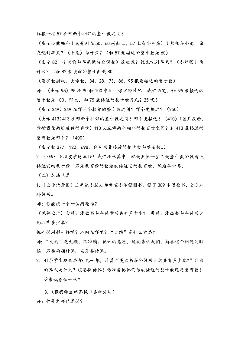 二年级下册数学教案-4.5  三位数加减法的估算  ▏沪教版第2页