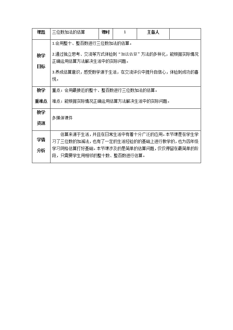 二年级下册数学教案-4.5  三位数加减法的估算  ▏沪教版  (3)第1页