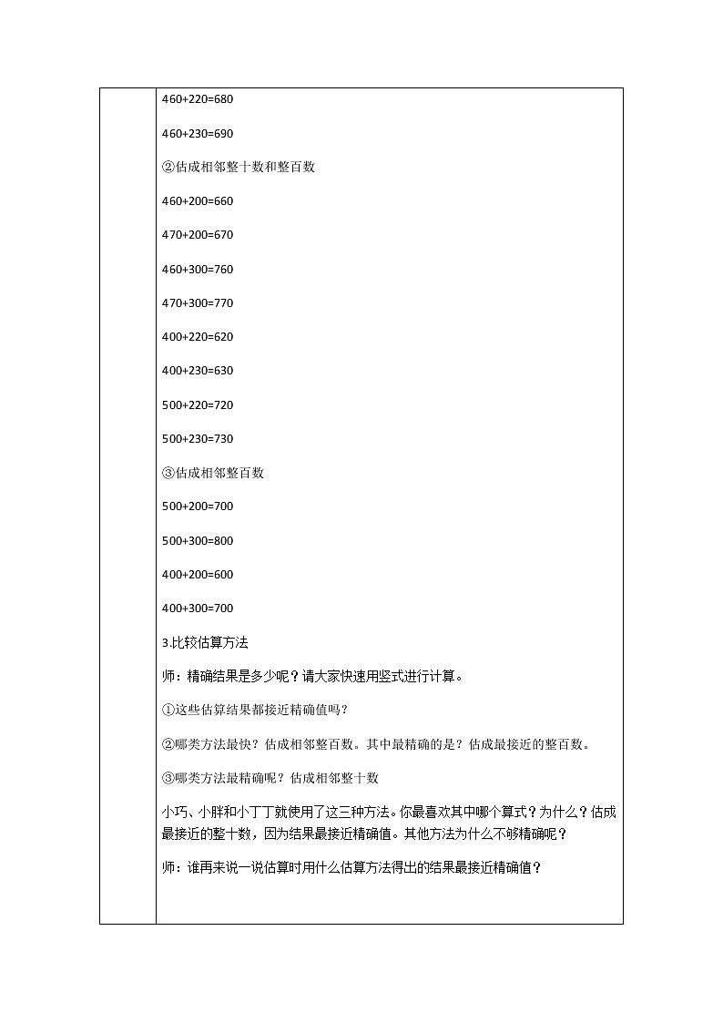 二年级下册数学教案-4.5  三位数加减法的估算  ▏沪教版  (3)第3页