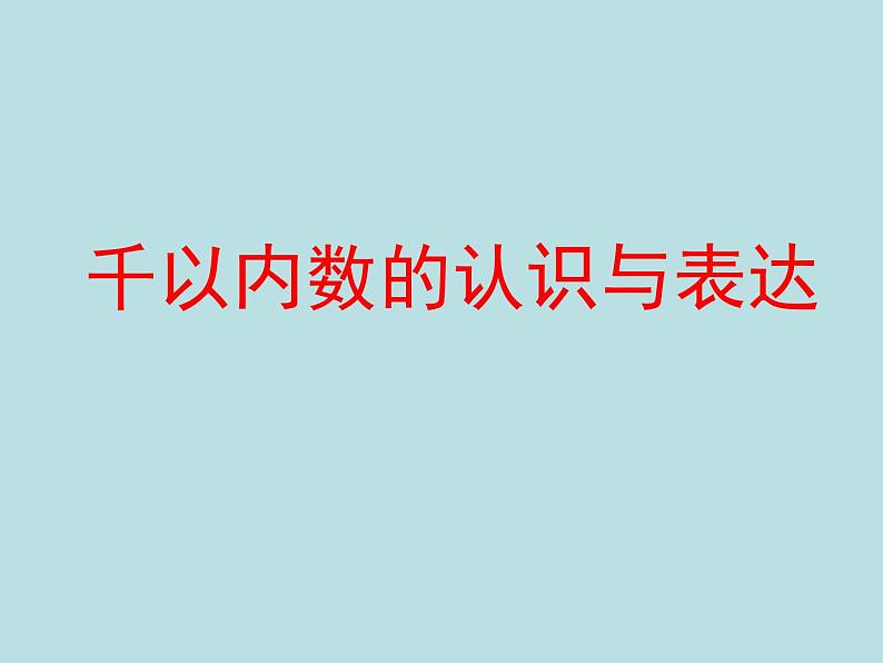 二年级下册数学课件-2.1  千以内数的认识与表达  ▏沪教版  (2)第1页