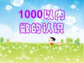 二年级下册数学课件-2.1  千以内数的认识与表达  ▏沪教版  (4)