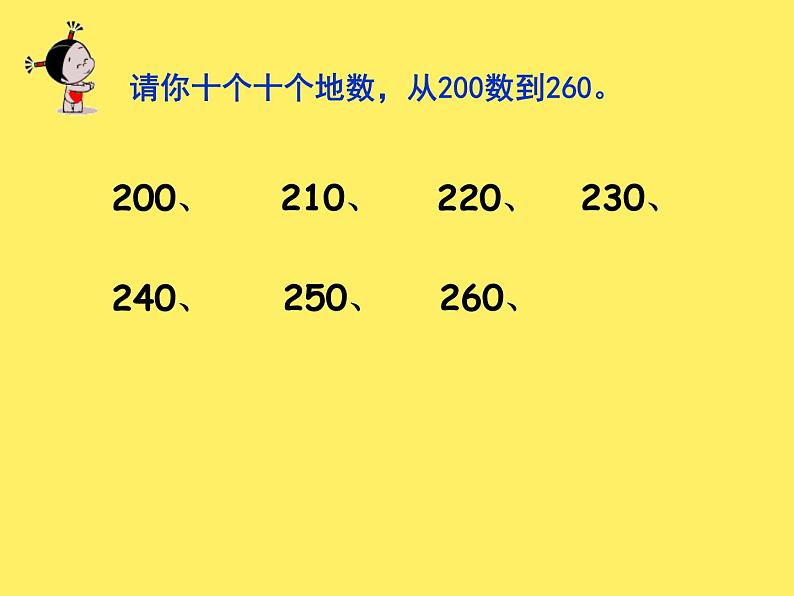 二年级下册数学课件-2.1  千以内数的认识与表达  ▏沪教版  (4)07