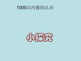 二年级下册数学课件-2.1  千以内数的认识与表达  ▏沪教版（共9张PPT）