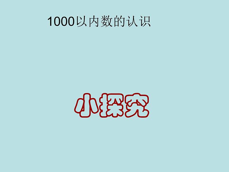 二年级下册数学课件-2.1  千以内数的认识与表达  ▏沪教版（共9张PPT）第1页