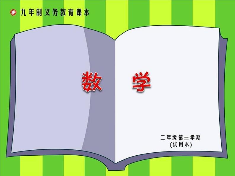 二年级下册数学课件 - 6.1  东南西北  ▏沪教版（共24张PPT）01