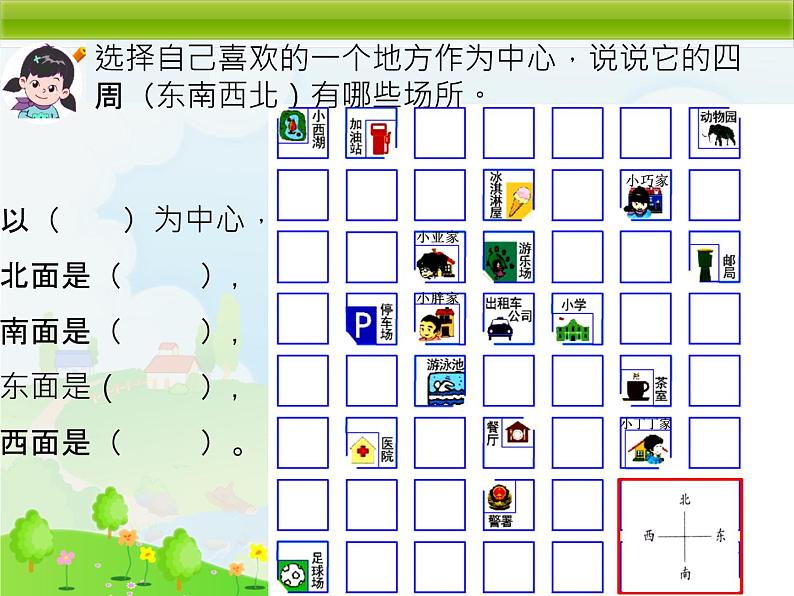 二年级下册数学课件 - 6.1  东南西北  ▏沪教版（共24张PPT）07