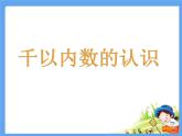 二年级下册数学课件-2.1  千以内数的认识与表达  ▏沪教版（共37张PPT）