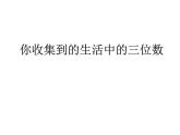 二年级下册数学课件-2.1  千以内数的认识与表达  ▏沪教版