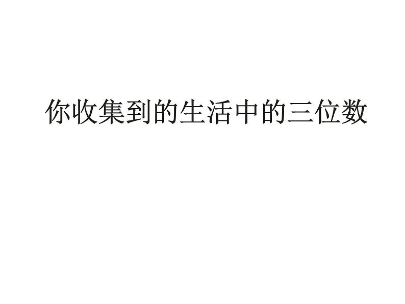 二年级下册数学课件-2.1  千以内数的认识与表达  ▏沪教版02