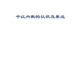 二年级下册数学课件-2.1  千以内数的认识与表达  ▏沪教版