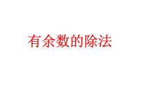 冀教版二年级下册二 有余数的除法教课内容课件ppt