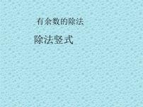 小学数学冀教版二年级下册二 有余数的除法图文课件ppt