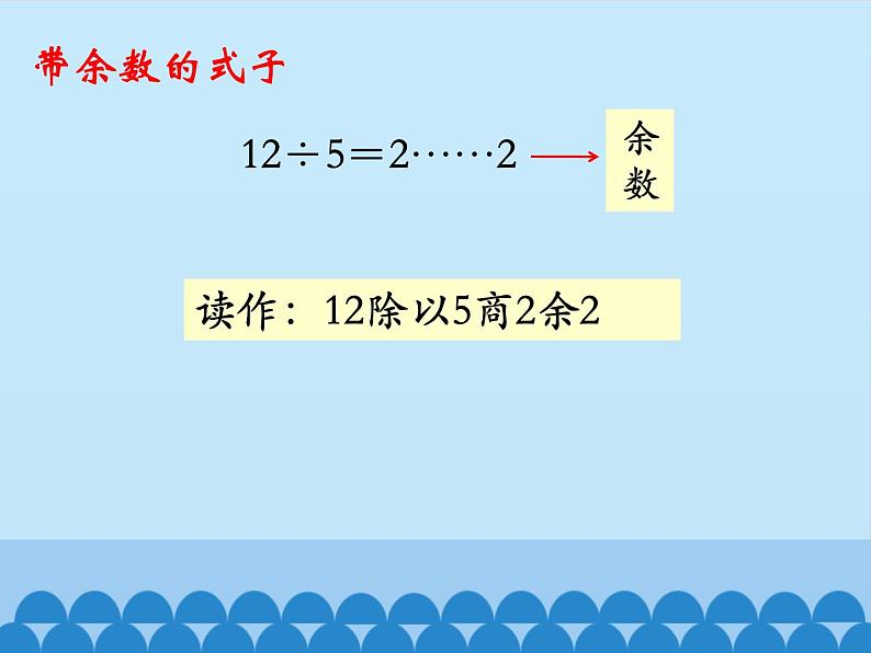 二年级下册数学课件-2.1 有余数的除法｜冀教版 （共13张PPT）第5页