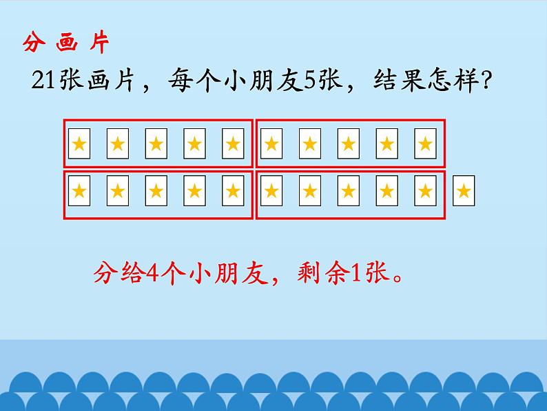 二年级下册数学课件-2.1 有余数的除法｜冀教版 （共13张PPT）第6页