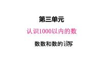 小学数学认识1000以内的数课前预习课件ppt