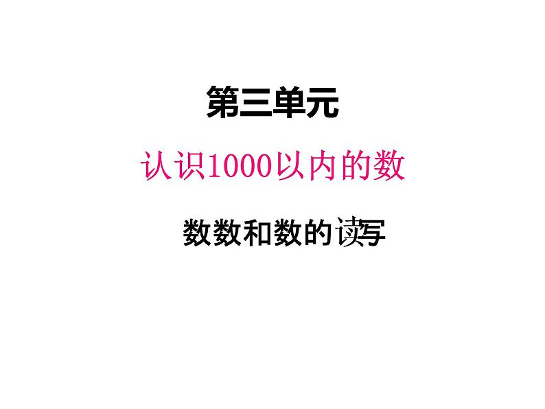 二年级下册数学课件-3.1认识1000以内的数 数数和数的读写｜冀教版  17张第1页