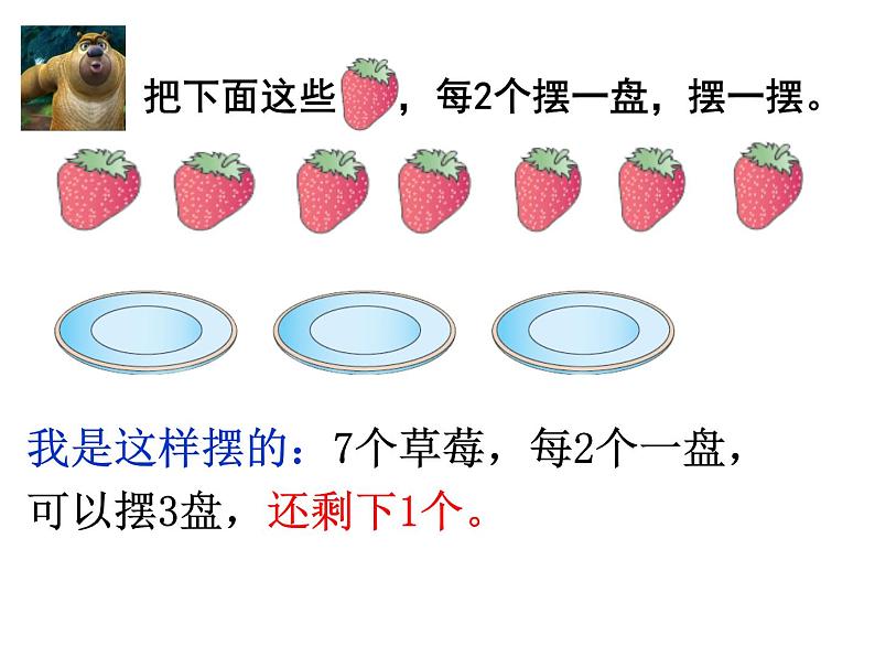 二年级下册数学课件-2.1 有余数的除法｜冀教版  （15张PPT)第5页