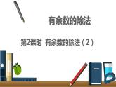 二年级下册数学课件-2.2 有余数的除法｜冀教版 13张
