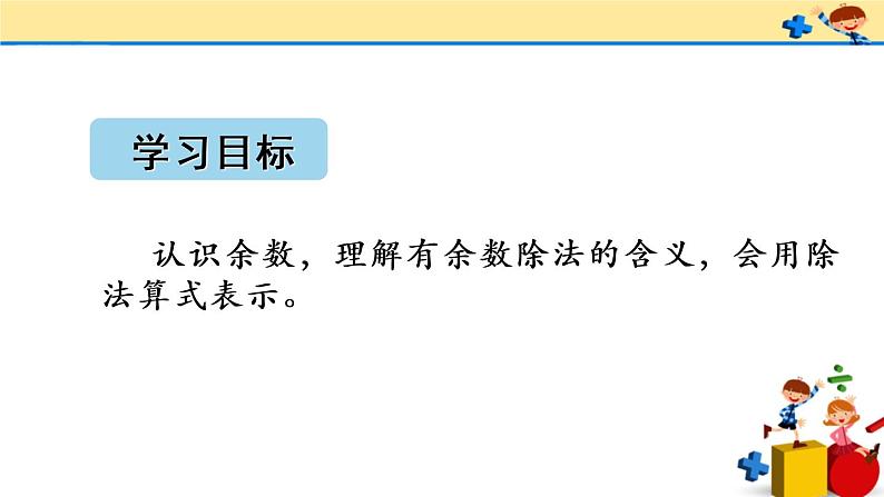 二年级下册数学课件-2.1 认识有余数的除法｜冀教版第7页