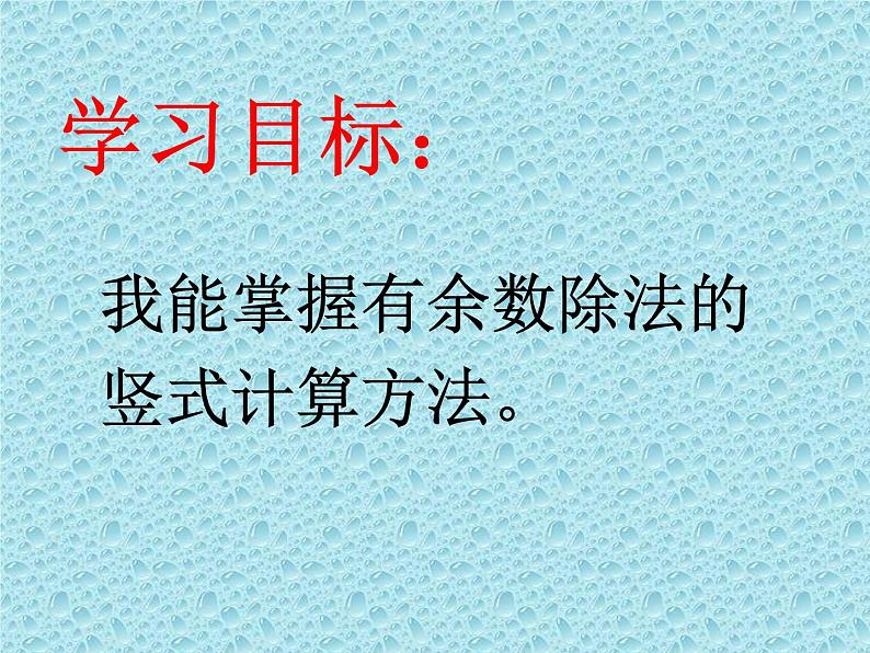 二年级下册数学课件-2.3 用竖式计算有余数的除法｜冀教版  15页04