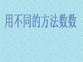 二年级下册数学课件-3.1用不同方法数数｜冀教版  14张
