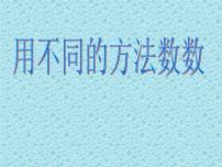 小学数学冀教版二年级下册用不同方法数数教课ppt课件