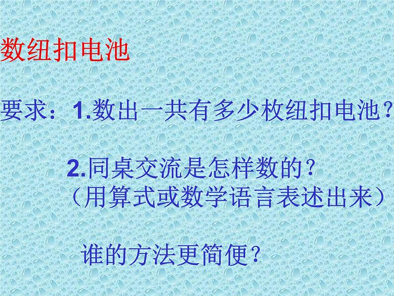 二年级下册数学课件-3.1用不同方法数数｜冀教版  14张第7页