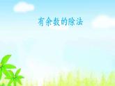 二年级下册数学课件-2.2 有余数的除法｜冀教版
