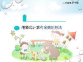 二年级下册数学课件-2.3 用竖式计算有余数的除法｜冀教版