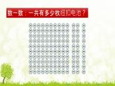 二年级下册数学课件-3.1用不同方法数数｜冀教版 （18张PPT）