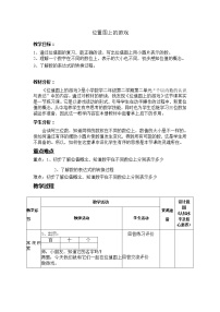 2020-2021学年二、 千以内数的认识与表达位值图上的游戏教案